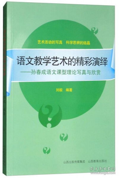 语文教学艺术的精彩演绎 孙春成语文课型理论写真与欣赏