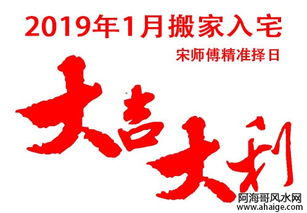 宋师傅择日 2019年1月适合搬家入宅的好日子