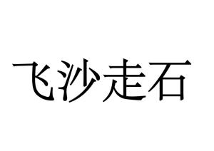 《飞沙走石》的典故,飞沙走石的由来与典故