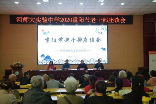 河师大学实验中学召开2020年重阳节老干部座谈会