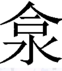 合和水这两个字能组成什么上下结构的字 希望能带下拼音 谢谢 