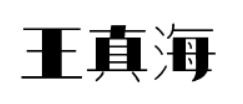 鲨鱼字体变形怎么弄好看，鲨鱼艺术字怎么写(小度鲨鱼的字怎么写)