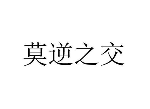 《莫逆之交》的典故,莫逆之交——千古流传的深厚友谊