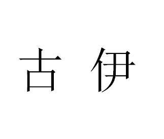 古伊商标注册查询 商标进度查询 商标注册成功率查询 路标网 