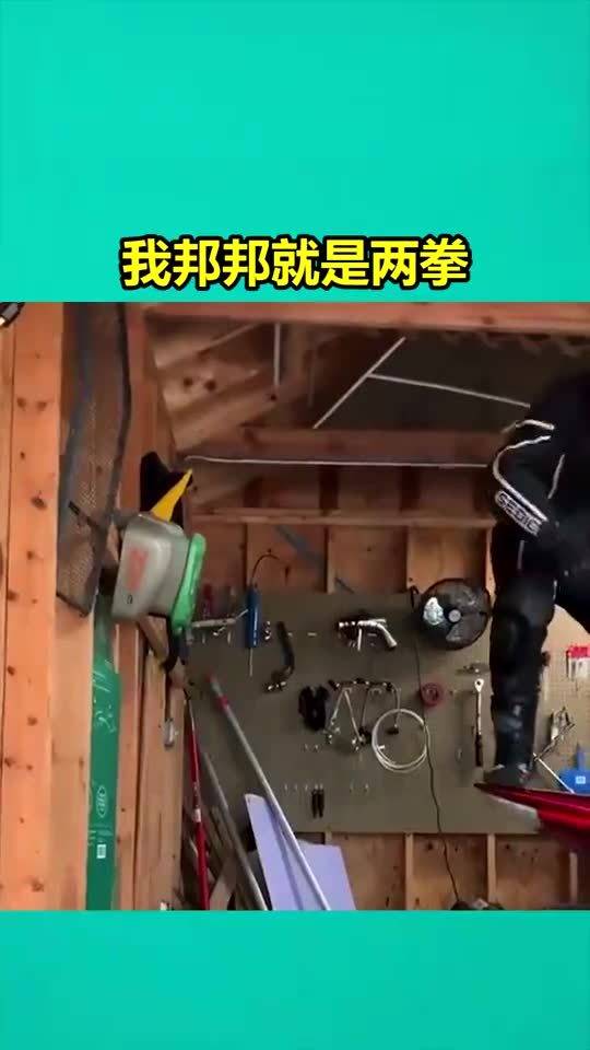 我邦邦就是两拳 