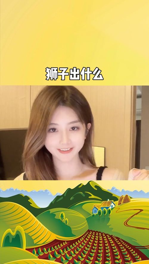 天秤出美女 那狮子出什么 