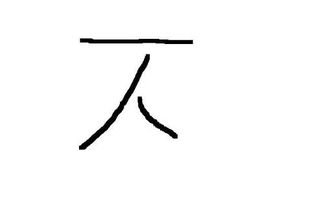 人字加一比，可以变成哪三个字?(