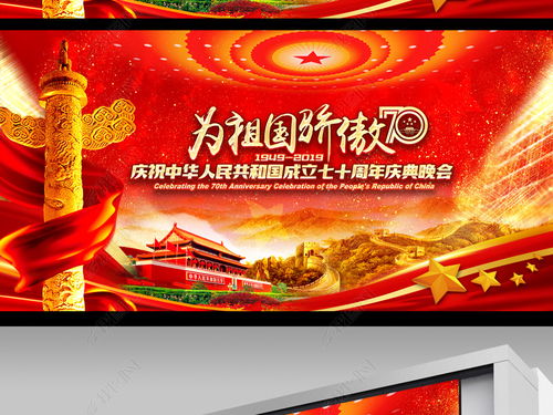 奋进的新时代2019庆祝新中国成立70周年宣传党建展板设计图片下载 