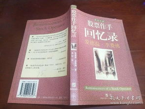 想买一本《股票作手回忆录》，但看网上很多同书名的，到底哪本才是正版的？