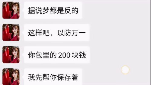 每次做梦都是反着的,今天我算是知道了,真准呀 