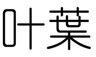 叶字的五行属什么,叶字有几划,叶字的含义