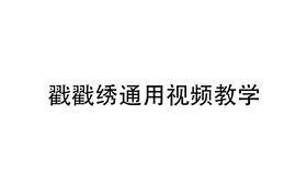 十川 俄罗斯戳戳绣 戳笔如何使用之穿线