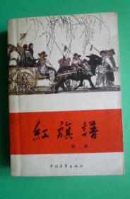 红旗 1978年4月