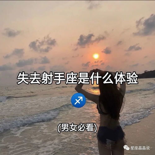 失去射手座是什么体验