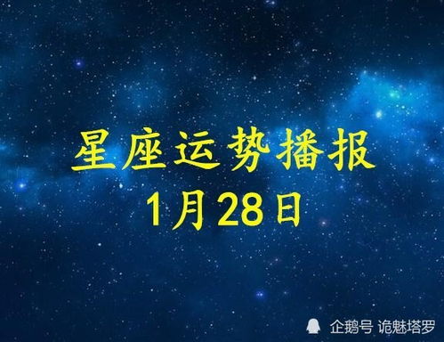 日运 12星座2021年1月28日运势播报 