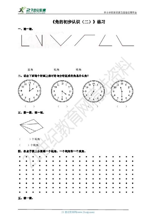 第二单元 角的初步认识 二 练习 