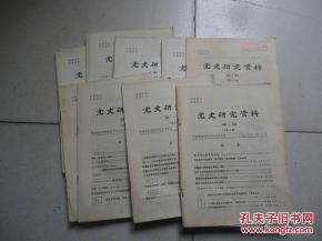 党史研究资料 1985年第1 8 11九本