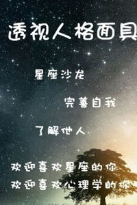 第一期,星座沙龙聚会 用星座透析你的心灵 