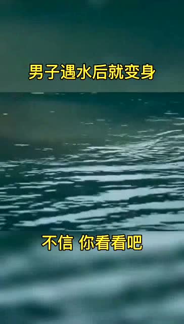 男子遇水后就变身,这操作厉害了 