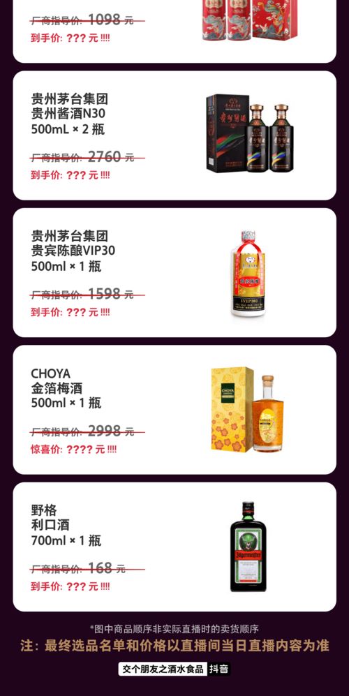 下午 6 点 交个朋友之酒水食品 抖音直播带货清单来了