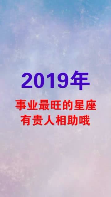 星座大不同 2019年事业最旺会有贵人相助的星座是你吗 