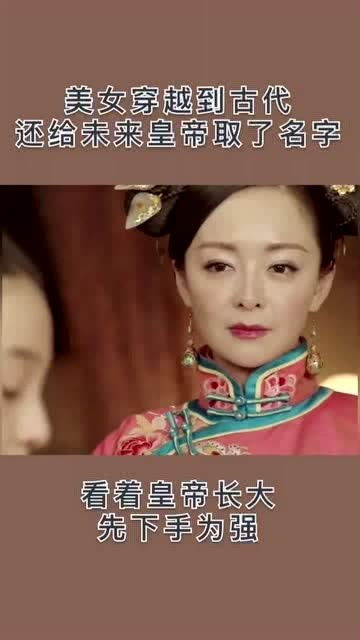 美女穿越到古代,竟然给刚出生的皇子取名 