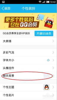 怎么让手机QQ的聊天窗口背景更漂亮