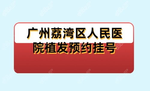 广州荔湾区人民医院植发预约挂号 地址查询,附植发收费标准