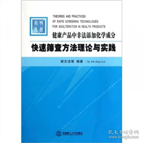 健康产品中非法添加化学成分快速筛查方法理论与实践