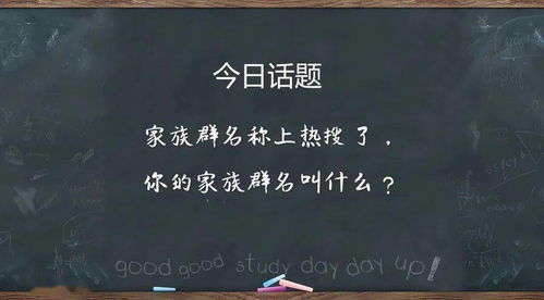 全民话题 家庭群名称上热搜了,你的家庭群名叫什么 内附中奖名单