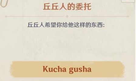 原神kuchagusha是什么意思原神勤劳的丘丘人委托完成方法