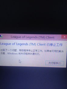 win10lol已停止工作怎么办