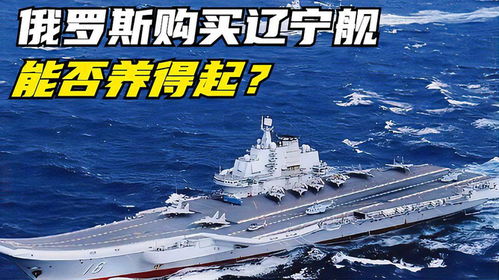 假如中国同意出售辽宁舰,俄罗斯是否养活得起 开支有点大第3集