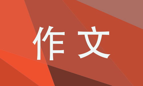 红色励志作文500字内容_六个兴国红色故事？