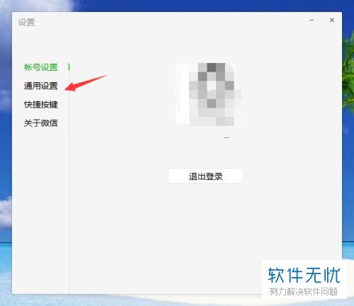 win10微信设置没有通用文件