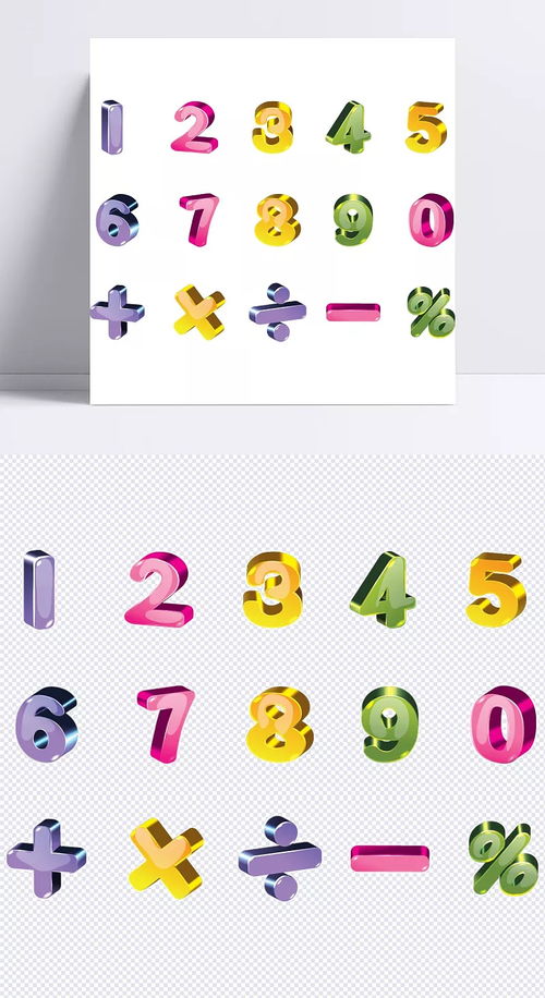 3D炫彩运算符号数字 数字,阿拉伯数字,彩色,炫彩,运算,符号,立体字,3D,字体设计,艺术字,创意字,装饰,png,元素,艺术字体,设计元素 逗逗小可爱 