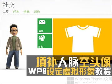 填补人脉空头像 WP8设定虚拟形象教程 