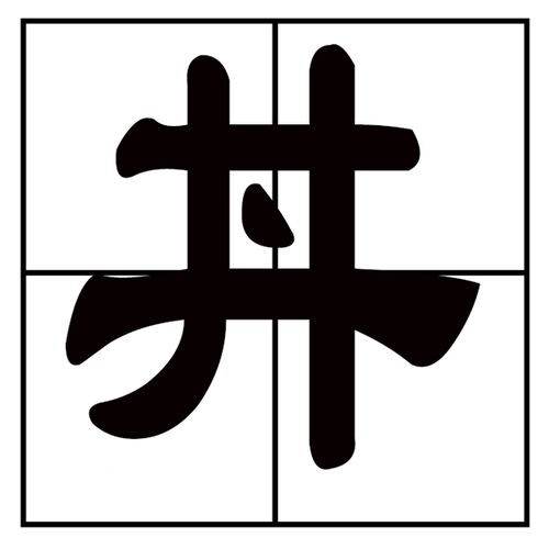 井字中间加一点是什么字 念什么