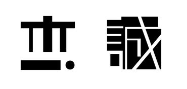 汉子设计的汉字