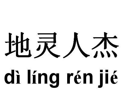 《地灵人杰》的典故,地灵人杰的起源与内涵