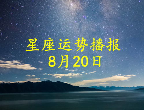 12星座2021年8月20日运势播报