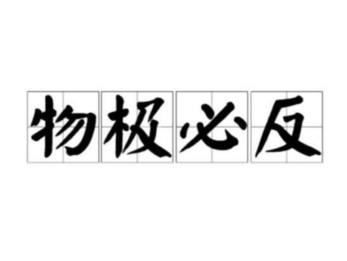 《物极必反》的典故,物极必反——成语的智慧与哲理