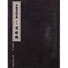 中国书法字典(中国10种书法字体)