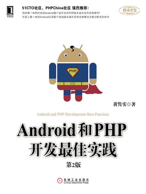 Android和PHP开发最佳实践,Adroid与PHP的最佳实践：打造高效开发流程