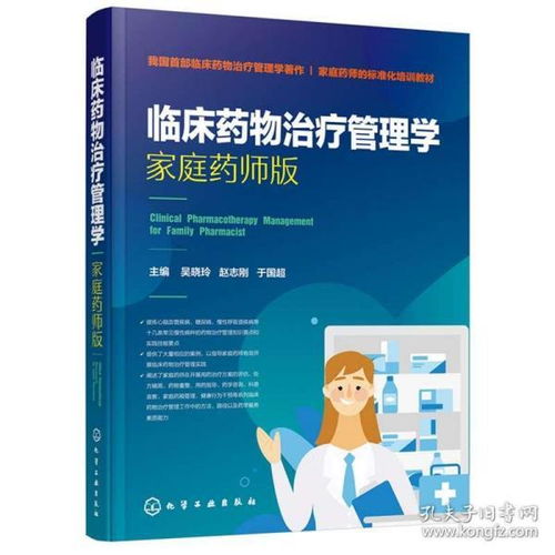 临床药物治疗管理学 家庭药师版 化工社 家庭药师用药治疗方案评估处方精简药物重整用药指导家庭药箱管理健康行为干预工作方法书