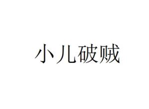 《小儿破贼》的典故,典故探源——《小儿破贼》的由来与传承