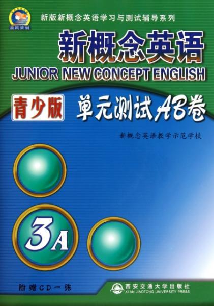 正版全新 新概念英语 元测试AB卷 附光盘青少版3A 新版新概念英语学习与测试辅导系列