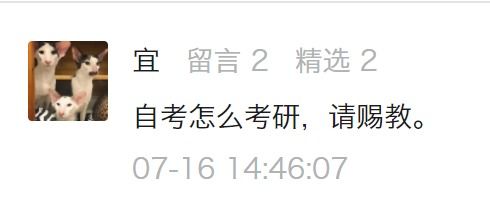 自考生怎么考研 可选的院校本来就少,还有很多要求你不知道