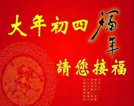 大年初四问候祝福语简短语句 大年初四问候祝福图片带字温馨