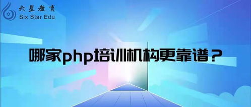 怎么选择php在线培训班, PHP在线课堂的选择方法